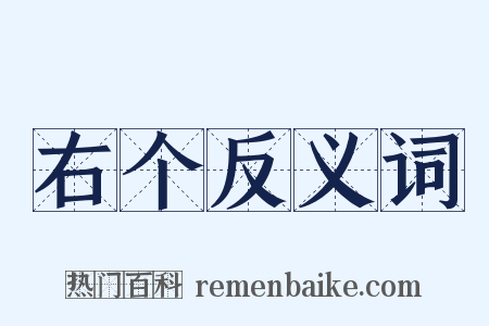 右个反义词是什么意思的图片